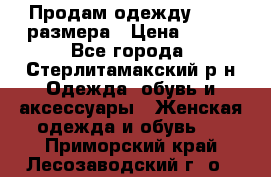 Продам одежду 42-44 размера › Цена ­ 850 - Все города, Стерлитамакский р-н Одежда, обувь и аксессуары » Женская одежда и обувь   . Приморский край,Лесозаводский г. о. 
